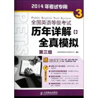 全国英语等级考试历年详解+全真模拟 全国英语等级考试命题研究中心 著作 文教 文轩网