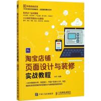 淘宝店铺页面设计与装修实战教程 林丹 编著 专业科技 文轩网