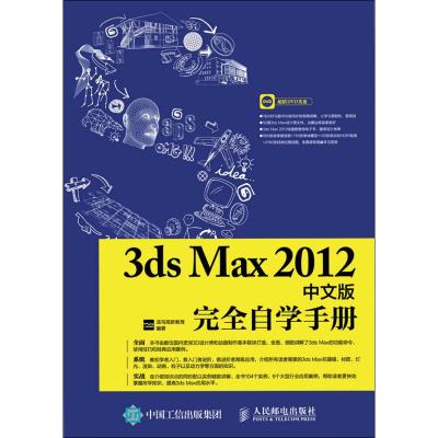 3ds Max 2012中文版完全自学手册 龙马高新教育 著 专业科技 文轩网