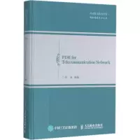 电信网络中的PDH技术 孙玉 编著 专业科技 文轩网