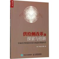 供给侧改革的探索与创新 党力 李怡达 彭程 著 经管、励志 文轩网