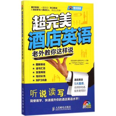 超完美酒店英语 优尼创新外语研发中心 主编 著 文教 文轩网