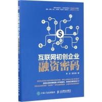 互联网初创企业融资密码 章龙 谢利明 著 经管、励志 文轩网