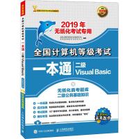 未来教育 全国计算机等级考试一本通 二级Visual Basic 2019