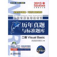 全国计算机等级考试历年真题与标准题库.二级Visual Basic 