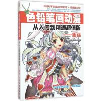 色铅笔画动漫从入门到精通 灌木文化动漫研究组 编著 著作 艺术 文轩网