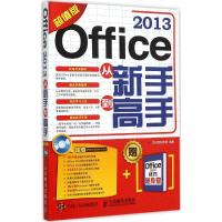 Office 2013从新手到高手 龙马高新教育 编著 著作 专业科技 文轩网