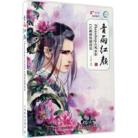 青雨红颜 六花染雨 著 专业科技 文轩网