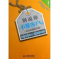 别说你不懂客户 刘瑞军 著作 经管、励志 文轩网