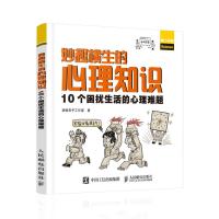 妙趣横生的心理知识:10个困扰生活的心理难题 胡桃夹子工作室 著 社科 文轩网