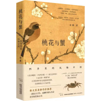 桃花与蟹 四季里的风物中国 晏藜 著 文学 文轩网