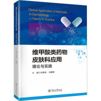维甲酸类药物皮肤科应用 理论与实践 张锡宝,马鹏程 编 生活 文轩网