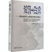 过程→生成——指向素质与创新的教学理念 王积社,张磊 著 文教 文轩网