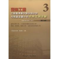 安装工程工程量清单分部分项计价与预算定额计价对照实例详解(依据GB 50856-2013) 张国栋 主编 专业科技