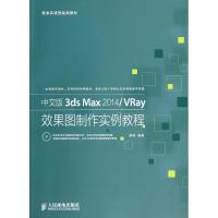 中文版3ds Max2014/VRay效果图制作实例教程 梁峙 专业科技 文轩网