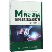 移动通信室内覆盖工程建设管理手册 吴鹏 等 编著 专业科技 文轩网