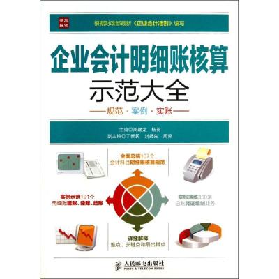 企业会计明细账核算示范大全 周建龙,杨英 编 著作 经管、励志 文轩网