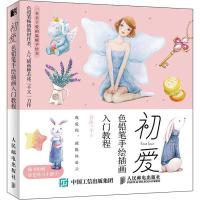 初爱 色铅笔手绘插画入门教程 若冰三千 著 艺术 文轩网