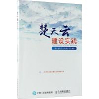 楚天云建设实践 湖北省楚天云有限公司 编著 著作 专业科技 文轩网