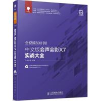 全视频600例!中文版会声会影X7实战大全 华天印象 编著 专业科技 文轩网