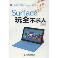 SURFACE玩全不求人 宁升 著作 专业科技 文轩网