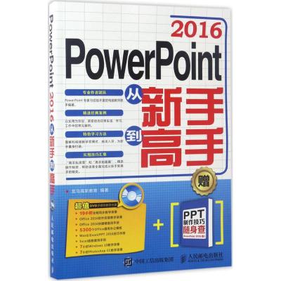 PowerPoint 2016从新手到高手 龙马高新教育 著 专业科技 文轩网