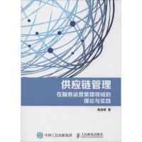 供应链管理 黄逸珺 著 经管、励志 文轩网