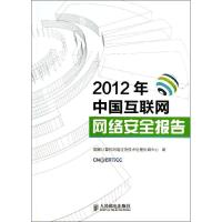 2012年中国互联网网络安全报告 国家计算机网络应急技术处理协调中心 著 著作 专业科技 文轩网