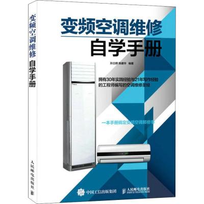 变频空调维修自学手册 孙立群,陈建华 著 专业科技 文轩网