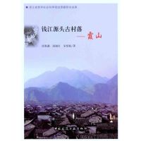 钱江源头古村落——霞山 邰惠鑫 等 著 专业科技 文轩网