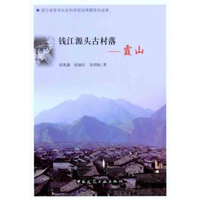 钱江源头古村落——霞山 邰惠鑫 等 著 专业科技 文轩网