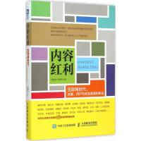 内容红利 互联网时代,流量、用户与收益激增的秘诀 郭春光,李伟东 著 经管、励志 文轩网