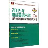 2015年职称英语考试历年真题详解及全真模拟试卷 无 著作 全国职称英语考试命题研究中心 编者 文教 文轩网