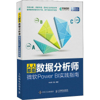 人人都是数据分析师 微软Power BI实践指南 宋立桓,沈云 编 专业科技 文轩网