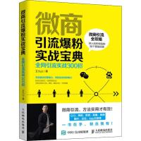 微商引流爆粉实战手册 全网引流实战300招 王九山 著 经管、励志 文轩网