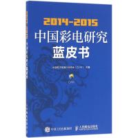 2014-2015中国彩电研究蓝皮书 中国电子视像行业协会(CVIA) 著 专业科技 文轩网