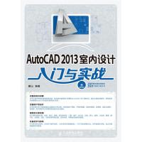 AutoCAD 2013室内设计入门与实战 麓山 著 专业科技 文轩网