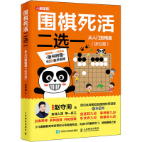 围棋死活二选一从入门到精通(级位篇) 赵守洵 著 文教 文轩网