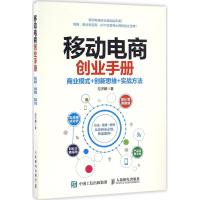 移动电商创业手册 范济麟 著 经管、励志 文轩网