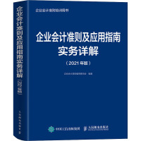 企业会计准则及应用指南实务详解(2021年版) 企业会计准则编审委员会 编 经管、励志 文轩网