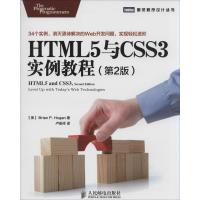 HTML5与CSS3实例教程 Brain P.Hogan 著 卢俊祥 译 专业科技 文轩网