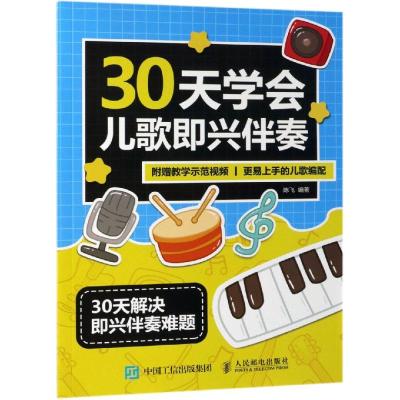 30天学会儿歌即兴伴奏 陈飞 著 艺术 文轩网