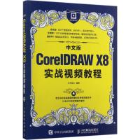 中文版CorelDRAW X8实战视频教程 水木居士 编著 专业科技 文轩网