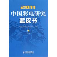 2011中国彩电研究蓝皮书 中国电子视像行业协会(CVIA) 编 著作 专业科技 文轩网