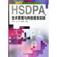 HSDPA技术原理与网络规划实践 徐志宇//韩玮//蒲迎春 著作 著 专业科技 文轩网