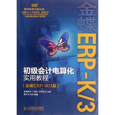 初级会计电算化实用教程(金蝶ERP-K/3版) 金蝶软件(中国)有限公司 编 著作 专业科技 文轩网