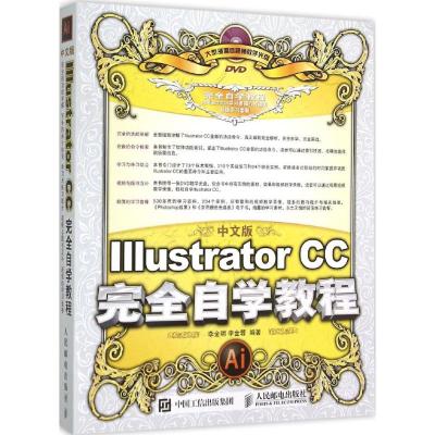 中文版Illustrator CC完全自学教程 李金明,李金蓉 编著 专业科技 文轩网