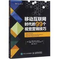 移动互联网时代的99个视觉营销技巧