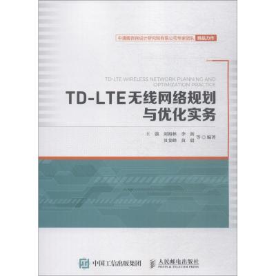 TD-LTE无线网络规划与优化实务 王强 等 著 专业科技 文轩网