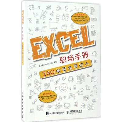 Excel职场手册 聂春霞 佛山小老鼠 著 专业科技 文轩网